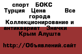 2.1) спорт : БОКС : TBF  Турция › Цена ­ 600 - Все города Коллекционирование и антиквариат » Значки   . Крым,Алушта